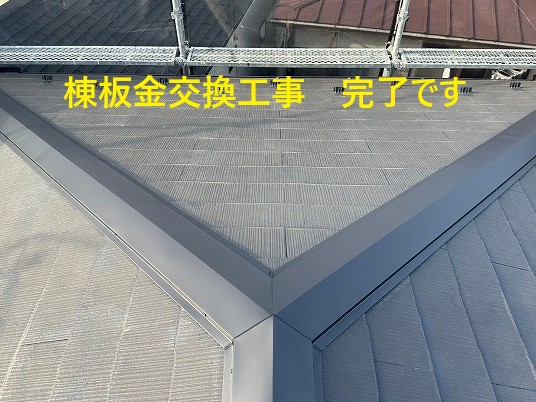 棟板金交換後の完了状況