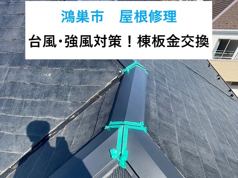 鴻巣市　屋根修理！台風・強風対策にも効果的な棟板金交換工事！