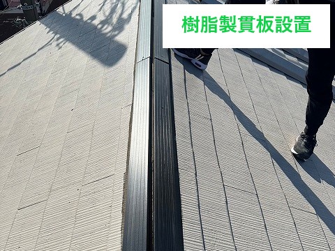 棟板金交換工事　樹脂製に変更して安心安全♪