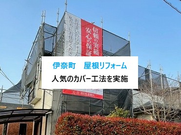 伊奈町　屋根リフォーム専門店が解説！パミール屋根は塗装NG×人気のカバー工法を実施！