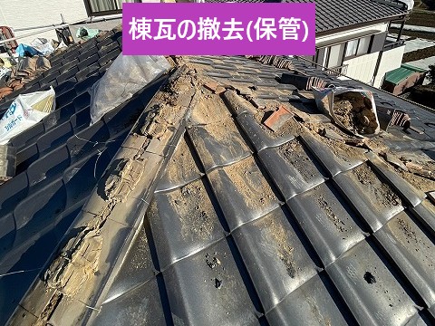 棟瓦撤去