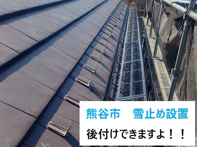 熊谷市雪止め設置
