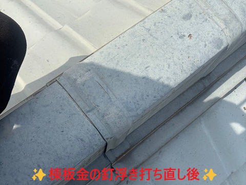 棟板金の釘打ち直し後