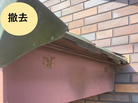 撤去