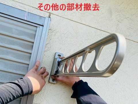 その他の部材撤去