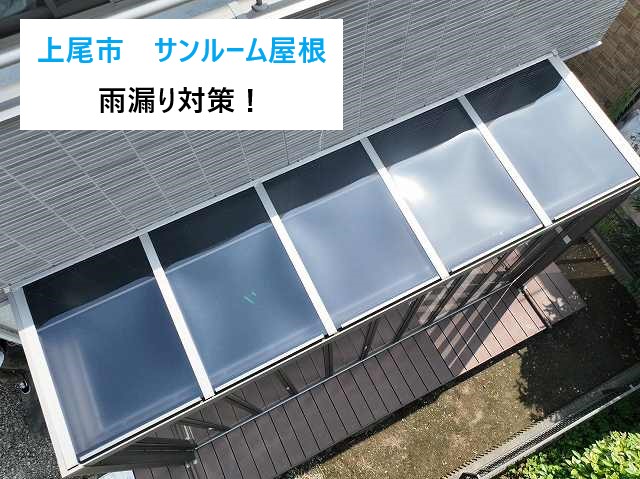 サンルーム屋根の雨漏り対策