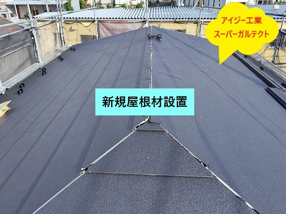 新規屋根材設置