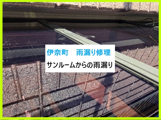 伊奈町　雨漏り修理！サンルームからの雨漏りを解決し快適生活を取り戻そう～♪
