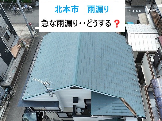 北本市　急な雨漏り、どうする？原因と対策をやさしく解説します！