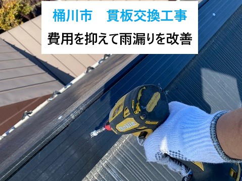 桶川市　貫板交換工事を実施