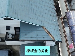棟板金が劣化しています