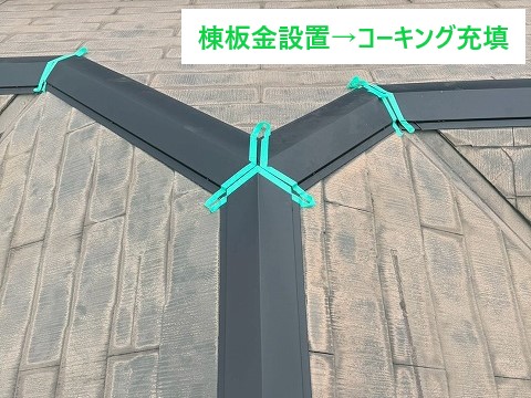 棟板金設置とコーキング