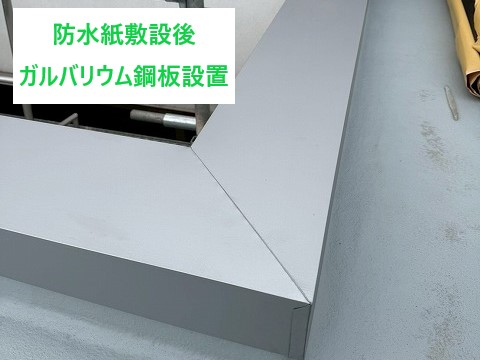 笠木板金の納まり