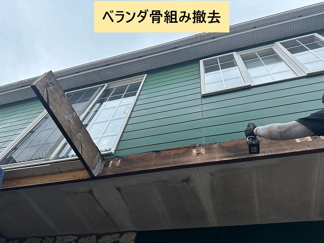 外壁際の骨組み撤去
