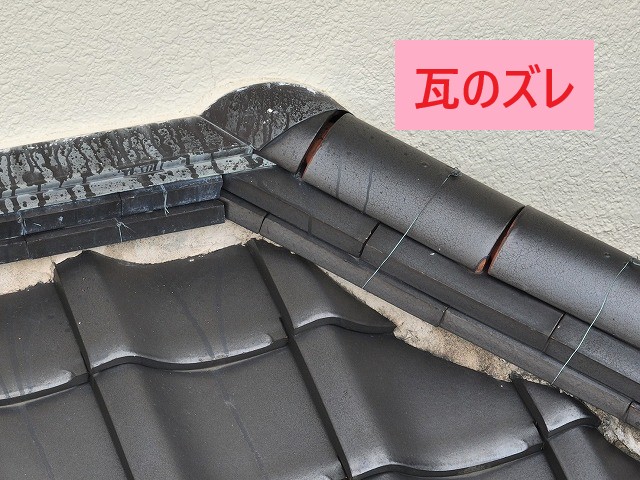 棟端部の瓦のズレ