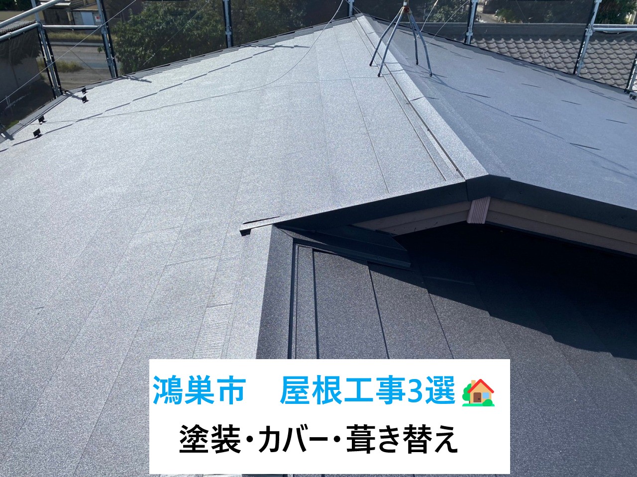 鴻巣市で屋根工事を検討中の方へ・・実施工事例3選をご紹介いたします🏡