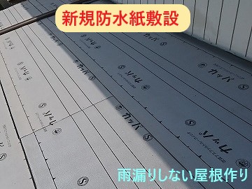 新規防水紙敷設