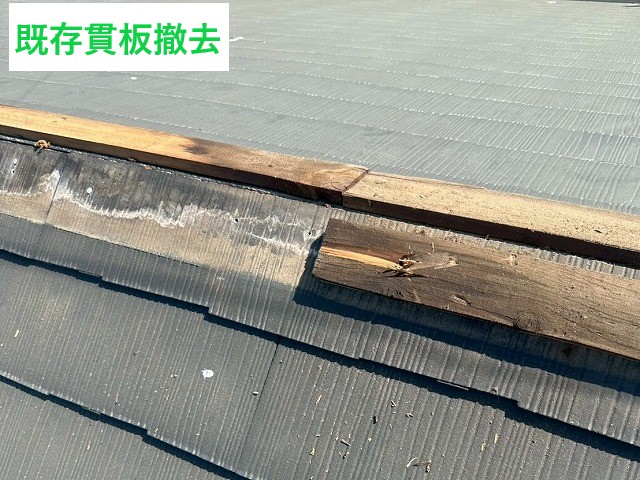 既存貫板撤去