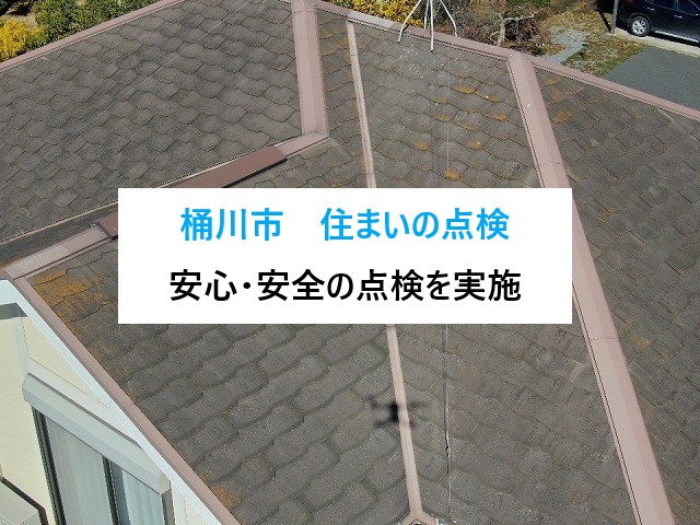 桶川市　築22年のお住まいを点検！～ドローン＆高所カメラで“安全・安心”の点検をお届けします〜