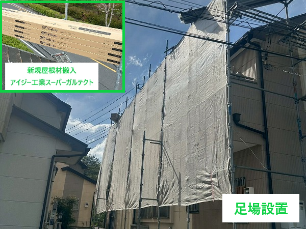 足場設置と屋根材搬入