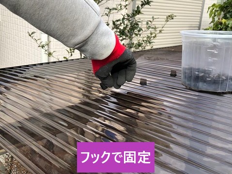 フックで固定
