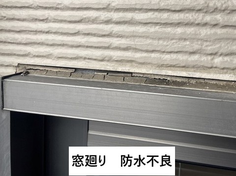 窓廻り防水不良