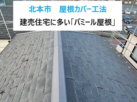北本市建売住宅。屋根カバー工法