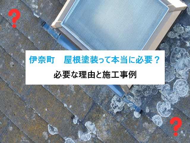 伊奈町　屋根塗装って本当に必要？