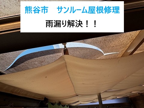 熊谷市　サンルーム屋根修理