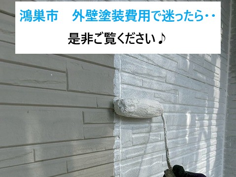 鴻巣市外壁塗装
