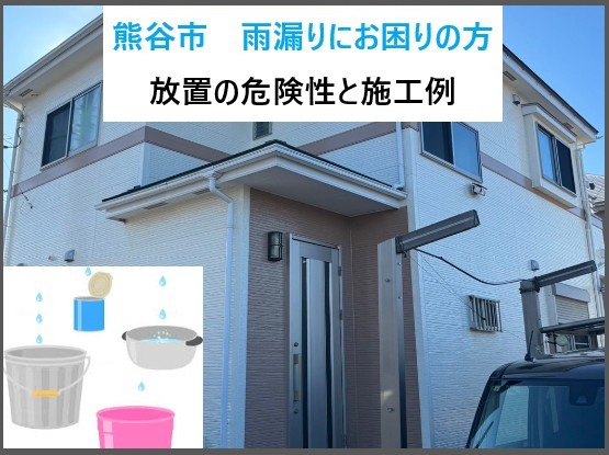 熊谷市　雨漏りにお困りの方へ…放置すると危険！屋根の小さな異変が大きな修理につながる前に