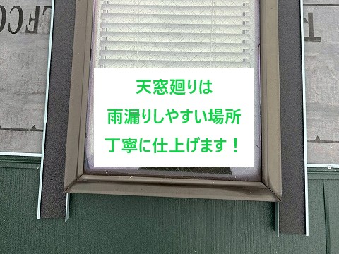 桶川市　天窓廻りは雨漏りしやすい場所