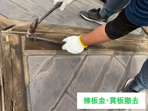 棟板金と貫板の撤去