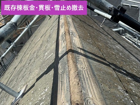 棟板金撤去後の屋根