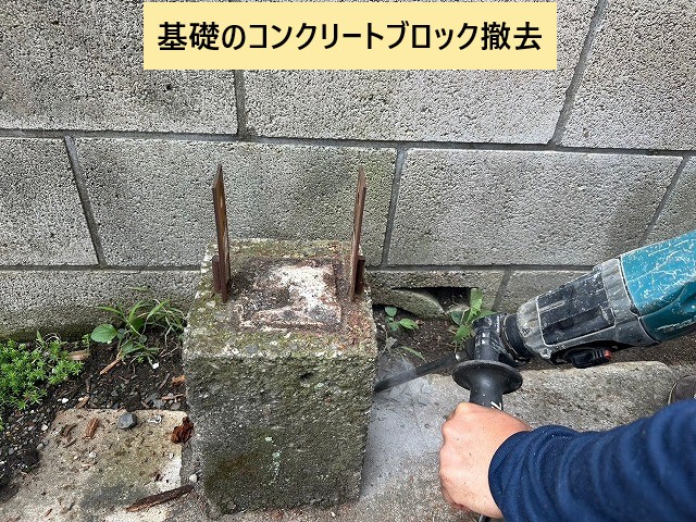 基礎ブロック解体