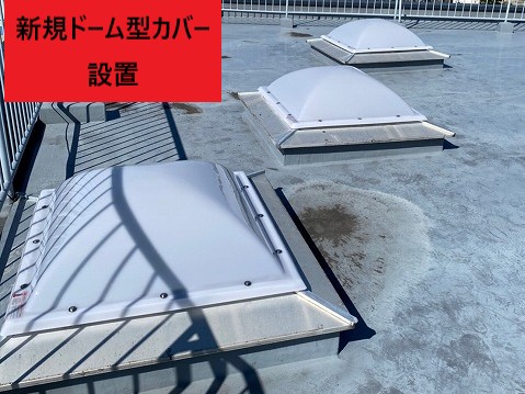 新設したドーム型カバー