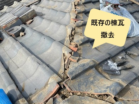 棟瓦撤去