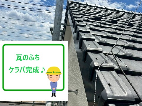 ケラバ瓦（瓦屋根のふち）補修完了♪