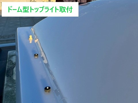 天窓（トップライト）の劣化原因と交換工事をご紹介します♪