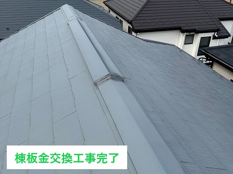棟板金交換工事を実施　台風や強風に要注意ですよ～