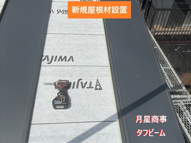 新規屋根材設置
