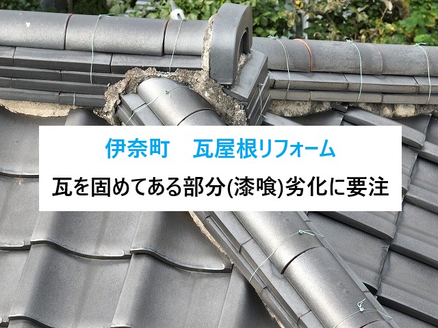 伊奈町 瓦屋根リフォーム!瓦を固めてある部分(漆喰)のはがれに要注意!