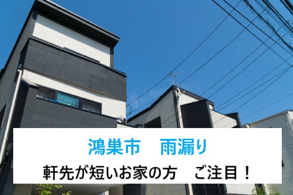 鴻巣市　雨漏り対策！軒の短いお家の雨漏り被害と対策をご紹介！