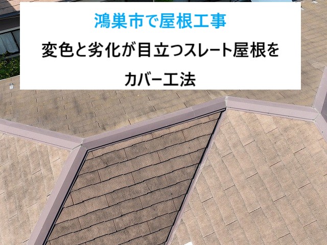 鴻巣市で屋根工事！劣化したスレート屋根を軽くて地震に強いスーパーガルテクトへ！屋根カバー工法実施！