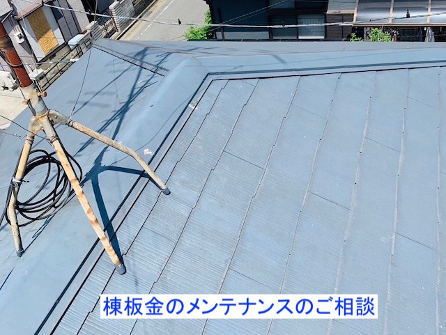 棟板金のメンテナンスのご相談