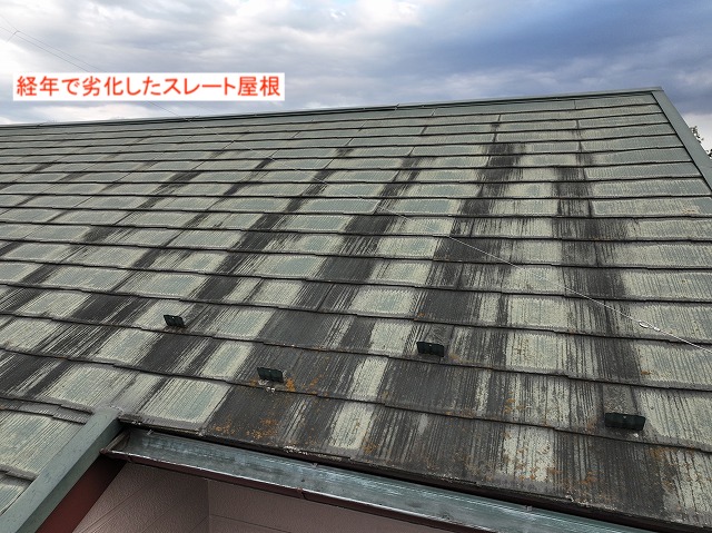 経年で劣化したスレート屋根