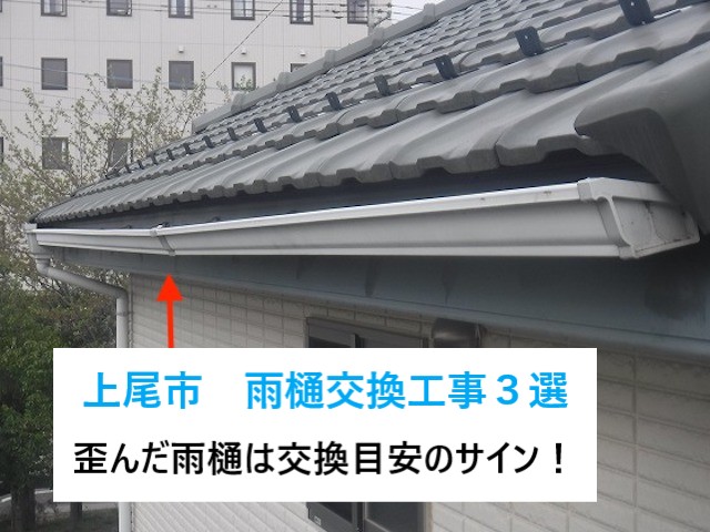 上尾市　雨樋交換工事３選のご紹介！劣化した樋は足場の有効活用で交換工事♪