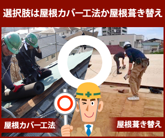 屋根カバー工法か屋根葺き替え