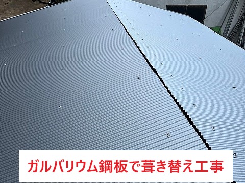 機具倉庫の屋根葺き替え工事