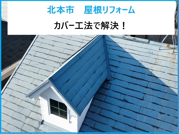 北本市 屋根リフォーム!戸建て住宅に多く使われているスレート屋根のメンテナンス方法と費用をご紹介